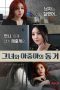 Nonton Film Semi Korea She and Auntie Live Together 2024