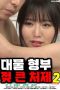 Semi Korea Big Breasted Sister in law 2